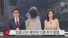 코로나19 대구·경북 ‘집단발병’…확진 15명 급증 ‘비상’