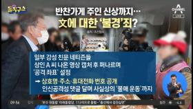 반찬가게 주인 신상까지…文에 대한 ‘불경’죄?