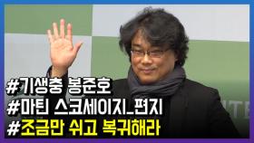 '기생충' 봉준호 감독, ＂마틴 스코세지 '조금만 쉬라'고 편지 받아＂