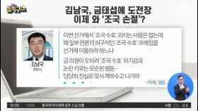 김남국, 금태섭에 도전장…이제 와 ‘조국 손절’?