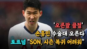 '오른팔 골절' 손흥민 수술대 오른다....토트넘 ＂SON, 시즌 복귀 어려워＂