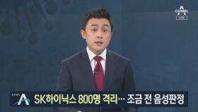 확진자 접촉한 SK하이닉스 사원 ‘음성’…800명 자가격리