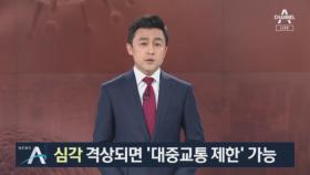 정세균 총리, 장관들 긴급소집…위기경보 ‘심각’ 검토