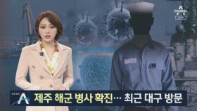 軍 확진자 첫 발생…대구 다녀온 ‘제주 근무’ 해군 병사