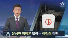 윤상현·이혜훈 탈락, 정청래 컴백…靑 출신 대거 공천