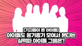 [기자들이 본 아이돌-4] 아이돌도 옹기종기 모여서 본다는 실력파 아이돌 그룹은?