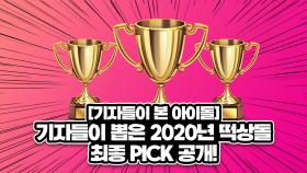 [기자들이 본 아이돌-5] 기자들이 뽑은 2020년 떡상돌 최종 pick공개