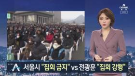 서울시 “광화문 집회 금지” vs 전광훈 “주말 집회 강행”