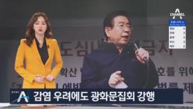감염 우려에도 광화문집회 강행…박원순, 직접 ‘해산 요청’