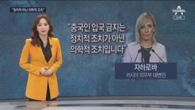 [뉴스A 클로징]러시아의 “정치적 아닌 의학적 조치”