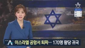 한국인들 공항에서 돌려보낸 이스라엘…170명 귀국
