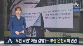 “우한 교민 아들 포함”…부산 온천교회 ‘집단감염’ 우려