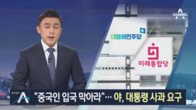 미래통합당 “중국 입국 금지하라”…늑장 대응 비판