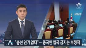 정부, 총선 연기론 일축…중국인 입국 금지도 ‘반대’