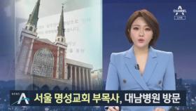 서울 명성교회 ‘비상’…부목사 등 6명 청도 대남병원 방문