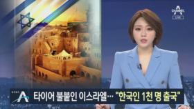 이스라엘 “한국인 1천 명, 전세기 띄워서라도 내보낼 것”
