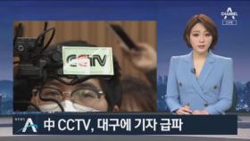 중국 CCTV까지 왔다…외신도 ‘코로나19 사태’ 주목