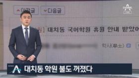 대치동 학원들도 줄줄이 휴원…코로나19 감염 우려