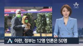 이란, 사망자 50명…‘상황 축소 의혹’ 불신 확산