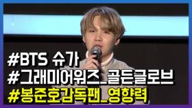 ‘방탄소년단’ 슈가, “봉준호 감독의 영화 다 봤다”