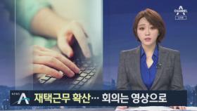 “출근하지 말고 재택근무”…코로나 사태에 기업도 ‘안간힘’