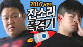 [그리구라 2016Ver.] 잔소리 폭격기 김구라() 와중에 발톱에서 피 나는 그리 무엇..?
