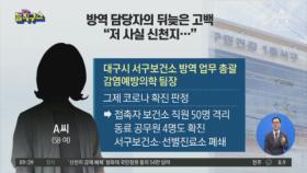 방역 담당자의 뒤늦은 고백 “저 사실 신천지…”