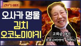 [갑부's 아템] 일본인도 반한 코리안 갑부의 '김치 오코노미야키' 일제강점기부터 시작된 그녀의 인생스토리