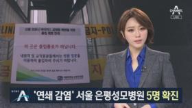 서울 은평성모병원 확진 속출…서울시 ‘안전 문자’ 발송