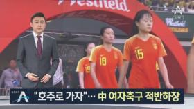 중국 여자 축구 ‘적반하장’?…“한국행 취소해달라”