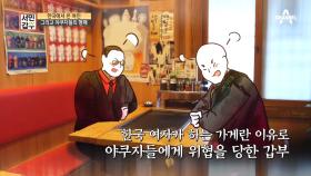 한국 여자가 하는 가게란 이유로 야쿠자들에게 위협을 당했다?!