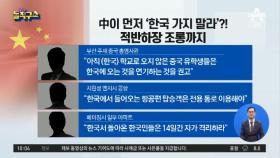 뒤바뀐 신세…이젠 중국이 한국인 격리 나섰다