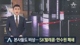 확진자 발생에 본사들 비상…SK 텔레콤·한수원 폐쇄