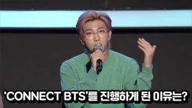 ‘CONNECT BTS’를 진행하게 된 이유는?