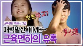 [세이하이 탈북미녀] 맞선 남녀 매력발산 TIME (두둥) 섹시 댄스부터 성난 근육까지 총.동.원. #4 북한판 하트시그널