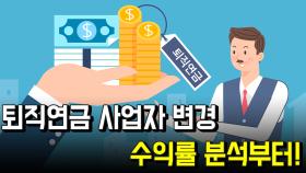 퇴직연금 사업자 변경, 수익률 분석부터!