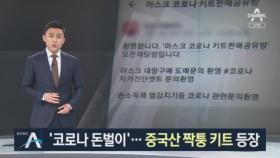 불안감 이용하는 악덕 업자들…‘중국산 진단키트’ 등장