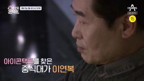 [예고] ＂이제 혼자는 안 돼!＂ 아이콘택트에 중식대가 이연복이 왔다!