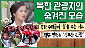 [이만갑 모아보기] 탈북한 백두산 가이드가 말하는 '북한의 진짜 모습' (ft. 평양 몰래카메라)