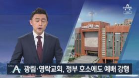 광림·영락·충현교회, 정부 호소에도 일요 예배 강행