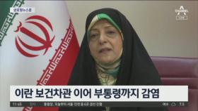 이란 보건차관 이어 부통령까지 감염[글로벌 뉴스룸]
