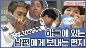 [비타크루 특집] ＂잘 지내지?＂ 하늘에 있는 남편을 만나러 탄 비행기 () 승객들을 울린 그녀의 사연!