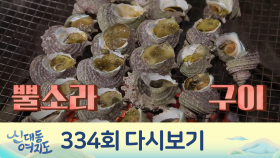 (하..군침돈다...) 제주해녀가 맛보여주는 제주 바다의 참맛!(feat옥돔,뿔소라)