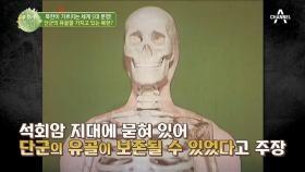 ??단군의 후예 김정은?이제는 단군의 유골도 갖고 있다는 북한의 엉터리 주장!