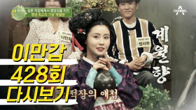 이만갑 공식 배우 아라의로봇 연기?! 평양 최고의 기생 '계월향'!