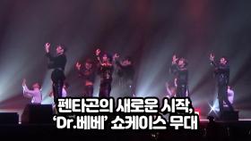 펜타곤의 새로운 시작, 'Dr.베베' 쇼케이스 무대