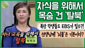 [이만갑 모아보기] 자식을 위해 '탈북'까지 하는 북한 엄마들! '뇌물'을 물론 'EBS'는 필수다?!