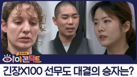 이것이 바로 선무도다! 눈맞춤방에서 펼쳐지는 선무도 대결 한판!