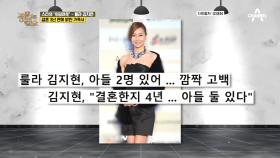 ＂결혼한지 4년... 아들 둘 있다＂ 깜짝 母밍아웃한 스타, 룰라 김지현!