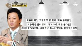 '고등학생 딸이 있다' 시트콤으로 전성기를 누리던 윤다훈의 충격 고백